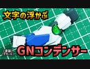 GNコンデンサーに文字を浮かばせる方法