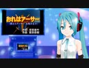 おれはアーサー （燃えろアーサー 白馬の王子）　ミクに歌わせてみた