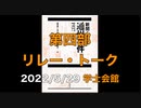 第四部【リレー・トーク 登壇者８名】通州事件85周年『新聞が伝えた通州事件』発刊記念 講演と演劇と音楽の集い ⑤  2022/5/29 学士会館