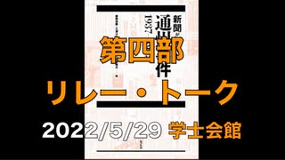 第四部【リレー・トーク 登壇者８名】通州事件85周年『新聞が伝えた通州事件』発刊記念 講演と演劇と音楽の集い ⑤  2022/5/29 学士会館