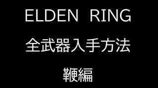 【ELDEN RING】全武器入手方法解説　～鞭編～【エルデンリング】