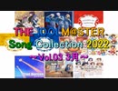 THE IDOLM@STER Song Collection 2022 ～Vol.03 3月～