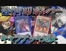 【遊戯王】運命の囚人！Playmaker対リボルバーのキャラデッキ対決【ゆっくり実況】