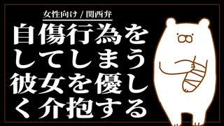 【女性向けボイス】いじめが原因で自傷行為をしてしまう彼女を優しく介抱する【ASMR/関西弁】