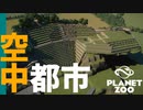 【Planet Zoo】動物のための素晴らしい環境づくり | ミーアットザズー【ゆっくり実況/プラネットズー】#3