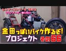その６６(センターコンソールその３)「AKIRAの金田っぽいバイク作るぞ！プロジェクト」