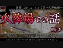 【怪談朗読152】 火葬場での話、他5本 【怖い話】