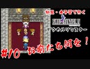 #10【お前たち何を！】初見・未予習で行く「FINAL FANTASY IV ピクセルリマスター」【FF4】