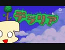 超絶初心者の犬のテラリア