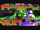 【スプラトゥーン2】チャージャーとは何かを考えだして、わけがわからなくなる30代、初心者チャージャー【チャージャーでウデマエXを目指す】【19日目】