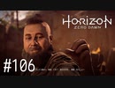 【ゆっくり実況】Horizon Zero Dawn その106