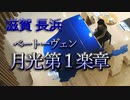 滋賀県長浜市のストリートピアノで月光第一楽章を弾いてみた