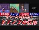 【MOTHER3】もう一人の主役？ドアノブの行方【ゆっくり解説】