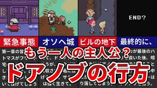 【MOTHER3】もう一人の主役？ドアノブの行方【ゆっくり解説】