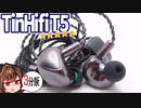 ３分で何故TinHifiT5が一万円のエース級か話す
