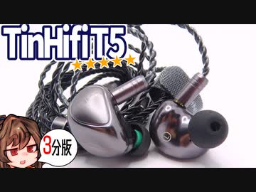 ３分で何故TinHifiT5が一万円のエース級か話す