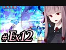 【ACMOA-Exチャンピョンアリーナ編その２】琴葉茜は強化人間！！！#Ex012【A.I.VOICE・SeirenVoice実況】