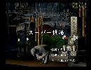 くまうた　（6385）「スーパー銭湯」　唄：嵐山クマ男（夫）