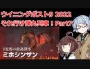 【ウイニングポスト9 2022】それ行け弾丸列車！Part7【VOICEROID実況プレイ】