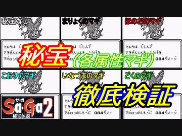 【Sa・Ga2】秘宝徹底検証、まりょくのマギの真価を調査してみた【秘宝伝説】