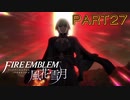 【風花雪月初見part27】ソティスと融合した主人公