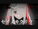 【星界】セイノカクリツ - NoWorld