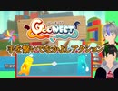 【Goonect (グーネクト)】仲良しお手々にぎにぎ びよよん侍【実況】