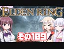 [ELDEN RING]OИEちゃんがのんびりエルデの王を目指す その109 [VOICEROID CeVIO COEIROINK実況]
