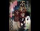 怪奇蒐集者　不動産怪談　富田安洋