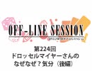 まりえさゆりのオフラインセッション 会員限定放送（第224回）