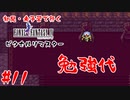 #11【勉強代】初見・未予習で行く「FINAL FANTASY IV ピクセルリマスター」【FF4】