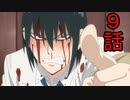 ユウシャと往く！　SPY×FAMILY実況視聴　part9