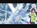【VOICEROID実況】 自由にDARK SOULS REMASTERED PART26