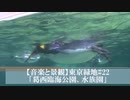 【音楽と景観】東京緑地#22｢葛西臨海公園、水族園｣