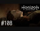【ゆっくり実況】Horizon Zero Dawn その108