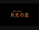 失われた青春(アロマ)を求めて。九龍妖魔學園紀 ORIGIN OF ADVENTURE　してくよ_22　8章　学園パート１