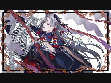 【歌ってみた】 しかばねの踊り/きくお 【屍野シノネ】