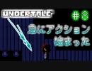 【Undertale】約束されし神ゲーを今更初見プレイ！#8