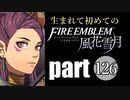 生まれて初めてのファイアーエムブレム　part126