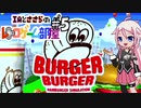 IAとささらのレトロゲーム部屋#5【バーガーバーガー（プレイステーション）】