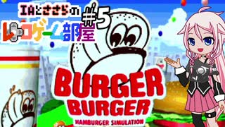 IAとささらのレトロゲーム部屋#5【バーガーバーガー（プレイステーション）】