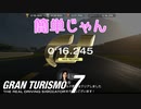 【GT7】急にゴールド取れるから反応に困る2人