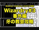 Wizardry Collection(PC98)#3 リルガミンの遺産　番外編 牙の教会攻略