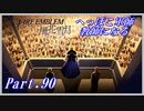 【FE風花雪月初見実況】Part.90 へっぽこ軍師教師になる【1周目青獅子Normal】