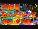 【スプラトゥーン2】チャージャー初心者が毎日スプラを練習した結果をお話します【チャージャーでウデマエXを目指す】【20日目】