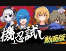 【シノビガミ-コラボ】機忍のてりやき[機忍試し]【ゆっくり動画投稿祭】