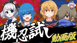 【シノビガミ-コラボ】機忍のてりやき[機忍試し]【ゆっくり動画投稿祭】