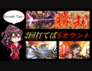 ケニアでゆっくりする英傑大戦ep.2 2回使えば5カウント