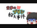 【ゆっくり茶番】霊夢のプリン紛失事件【ゆっくり茶番劇】