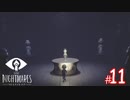 【ホラー】恐れるな！立ち向かえ！そして悪夢のような世界から逃げ切れ！【LITTLE NIGHTMARES-リトルナイトメア-】#11